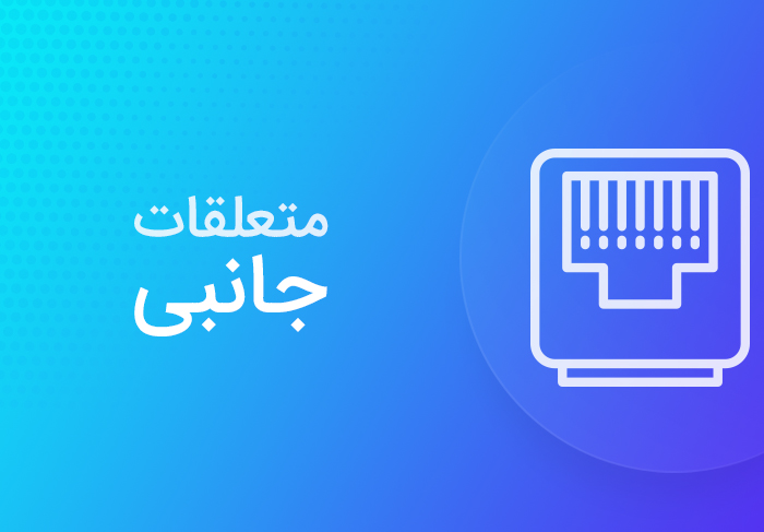 متعلقات جانبی