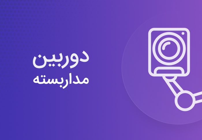 دوربین مداربسته