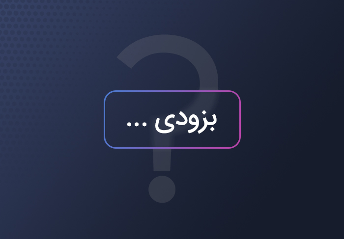 به زودی...
