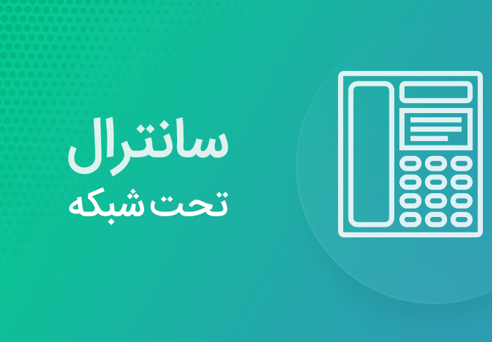 سانترال تحت شبکه