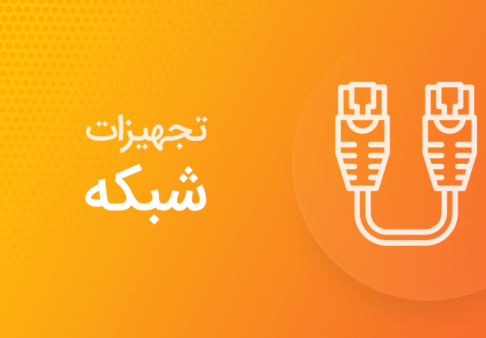 تجهیزات شبکه