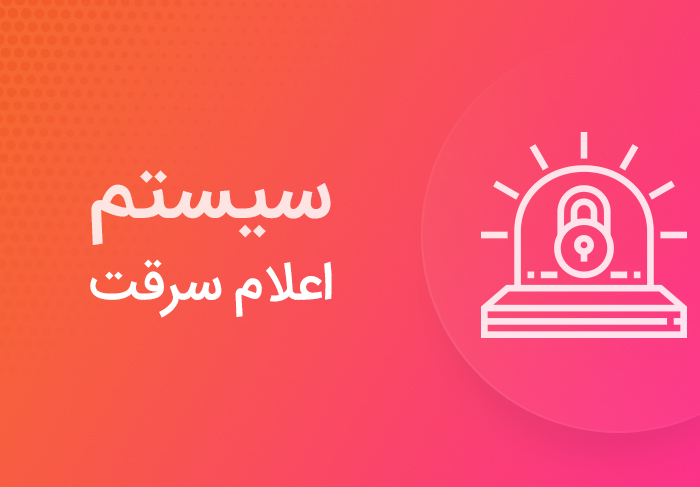 سیستم اعلام سرقت